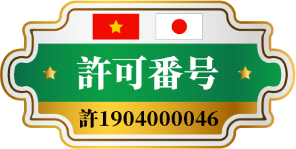 許可番号 許1904000046